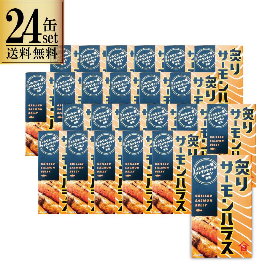 高木商店 炙りサーモンハラス 缶詰 100g 24缶セット 一部地域送料無料 鮭 鮭の缶詰め サーモン缶（Yahoo!・酒のいしかわ）