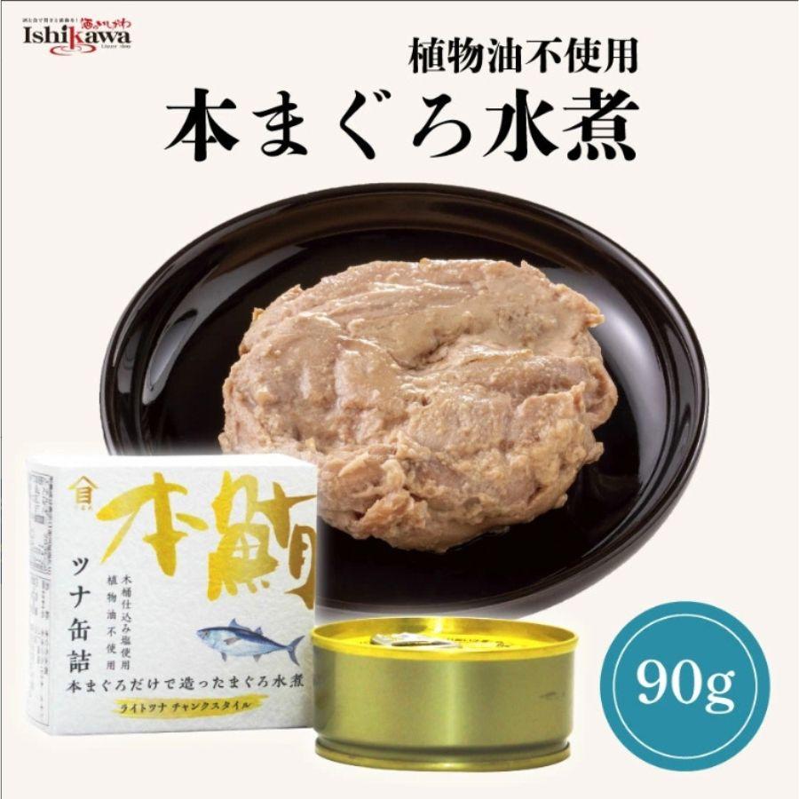 高木商店 本まぐろ 水煮 缶詰 90g 【単品】植物油不使用 ツナ缶 非常食
