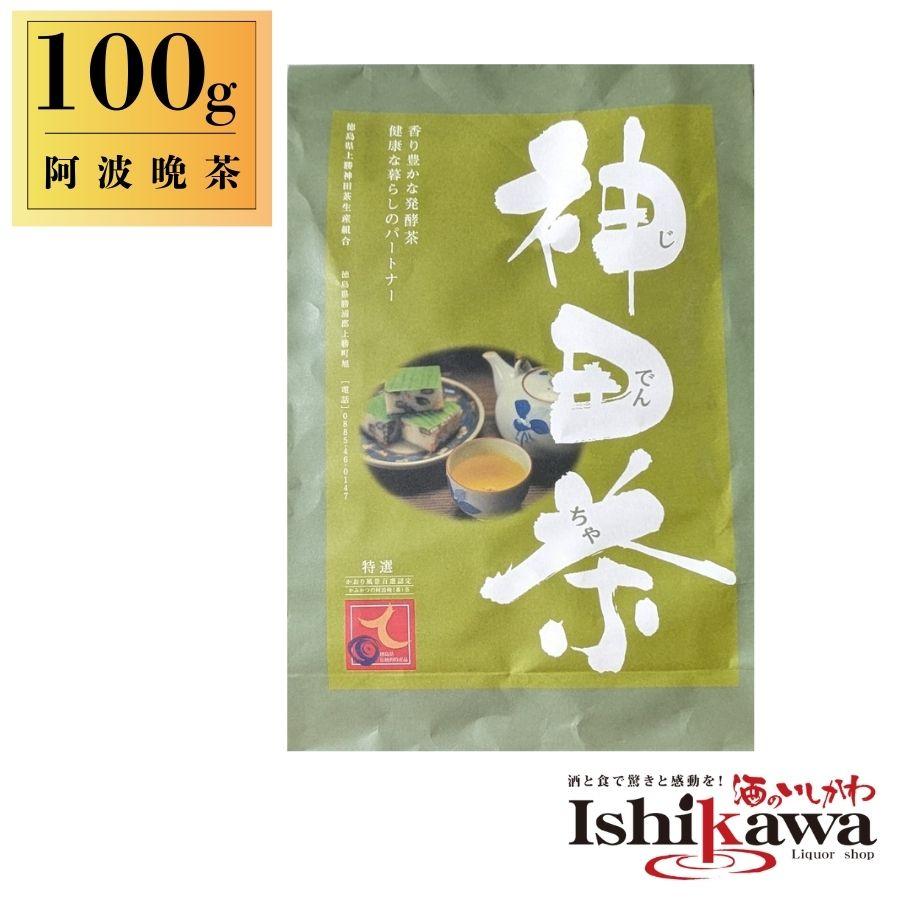 神田茶 100g 【単品】じでんちゃ 茶葉 阿波晩茶 乳酸発酵茶 徳島 上勝
