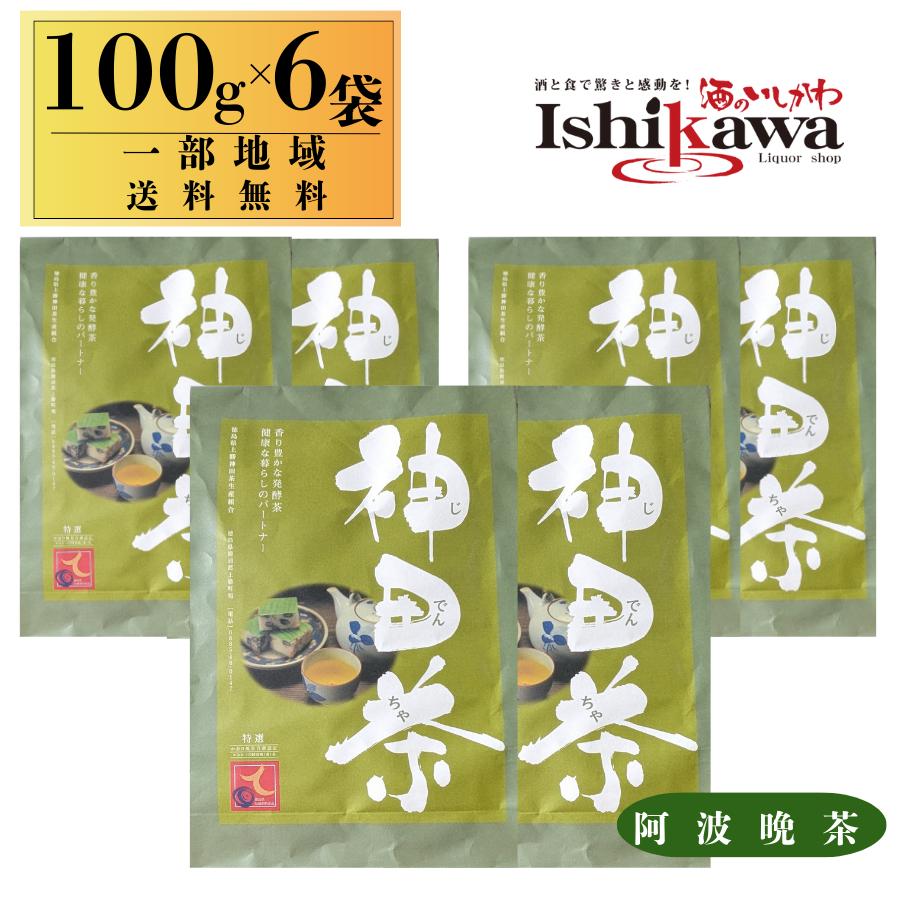 神田茶 100g × 6袋 茶葉【一部地域送料無料】 じでんちゃ 阿波晩茶