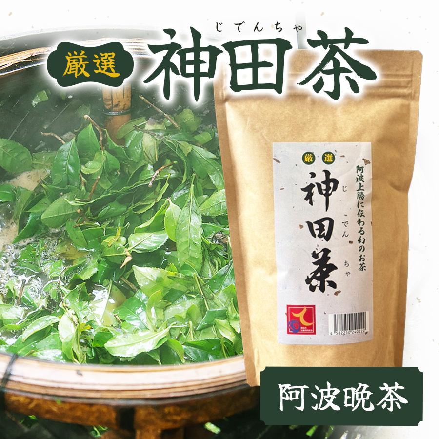 神田茶 50g 【単品】じでんちゃ 茶葉 阿波晩茶 乳酸発酵茶 徳島 上勝町