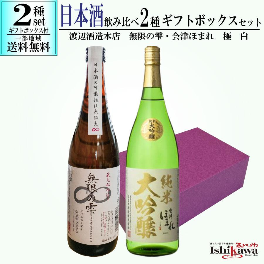 光武酒造場 日本酒セット 渡辺酒造本店 無限の雫 720ml 会津ほまれ 純