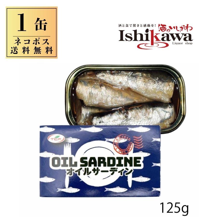 天長食品工業 【ネコポス送料無料】 オイルサーディン 125g × 1缶 同梱