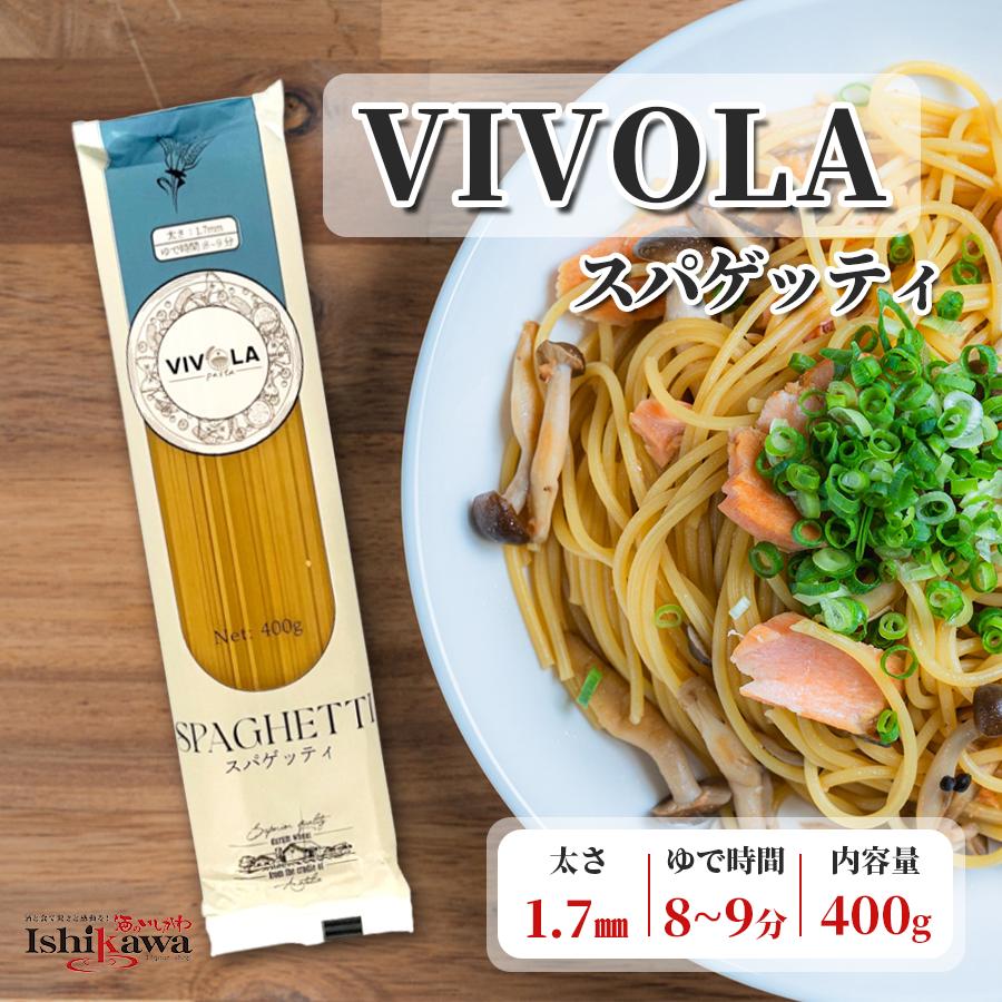 1袋】天長食品 VIVOLA スパゲッティ 400g パスタ 乾麺 国産 スパゲティ