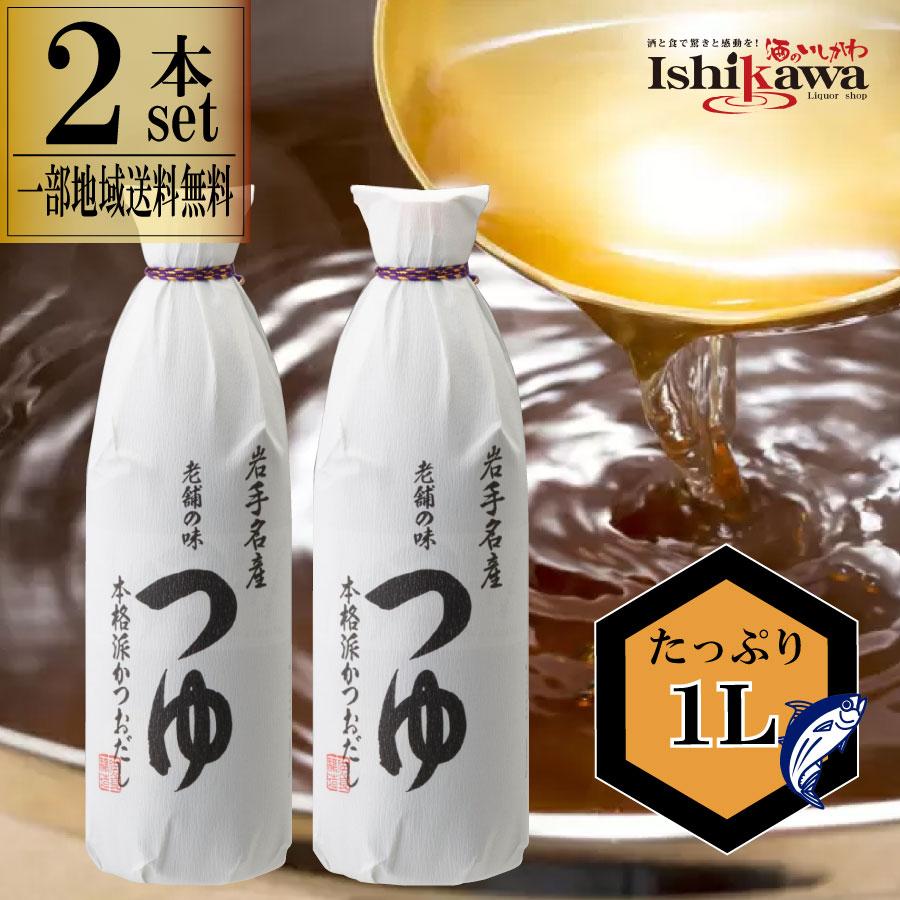 佐々長醸造 老舗の味 つゆ 1000ml 2本セット調味料 だし だし