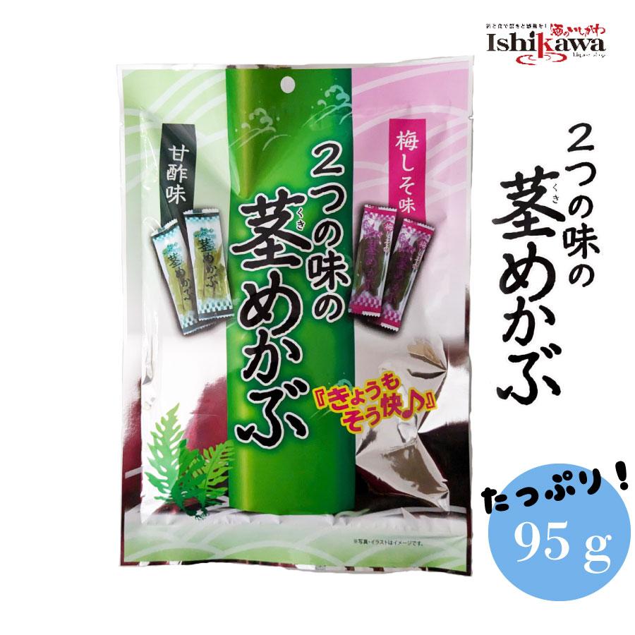 一榮食品 2つの味の茎めかぶ 95g(個装紙込み) 梅しそ味 甘酢味 メール