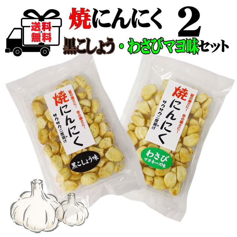 焼きにんにく 黒こしょう わさびマヨネーズ味セット 70g ２袋 ポスト投函限定 送料無料 焼にんにく 中部 長野県 日時指定 代引き不可 同梱不可 2 2 酒のいしかわ 通販 Yahoo ショッピング