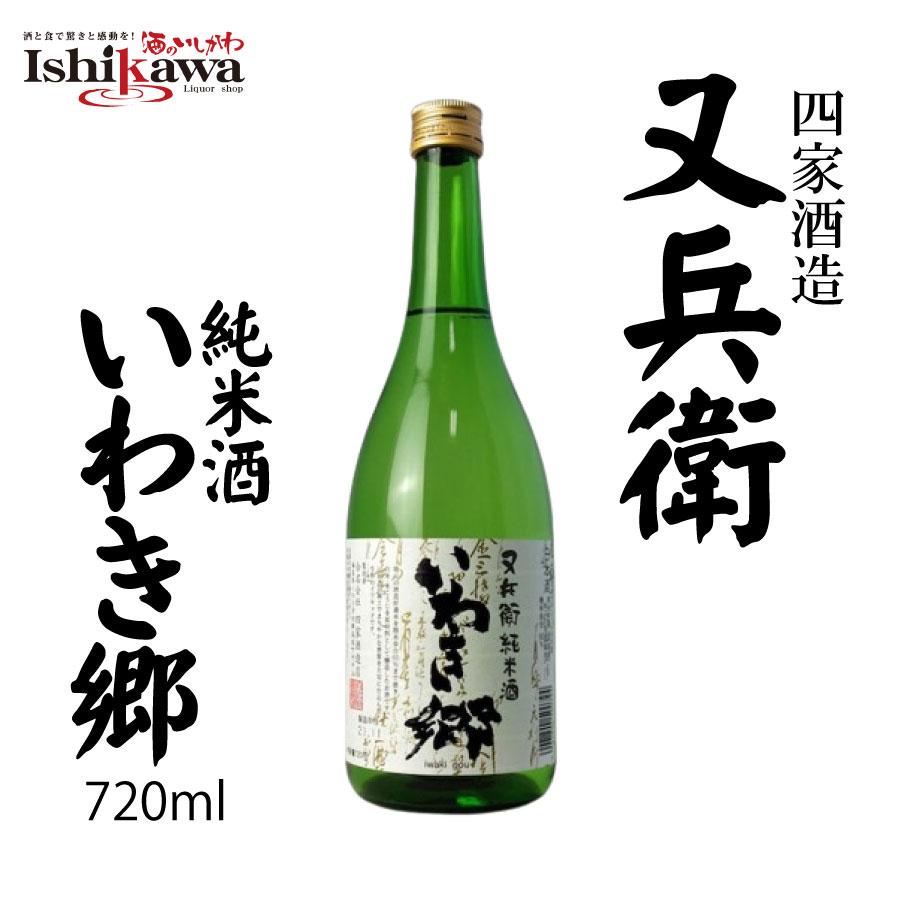 四家酒造 又兵衛 純米酒 いわき郷（またべえ じゅんまいしゅ いわき