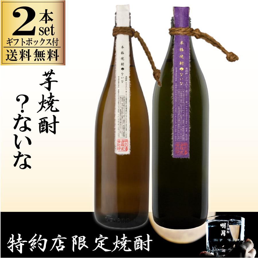 明石酒造 送料無料 ?ないな ?ないな紫 2種セット ギフトボックス付き 