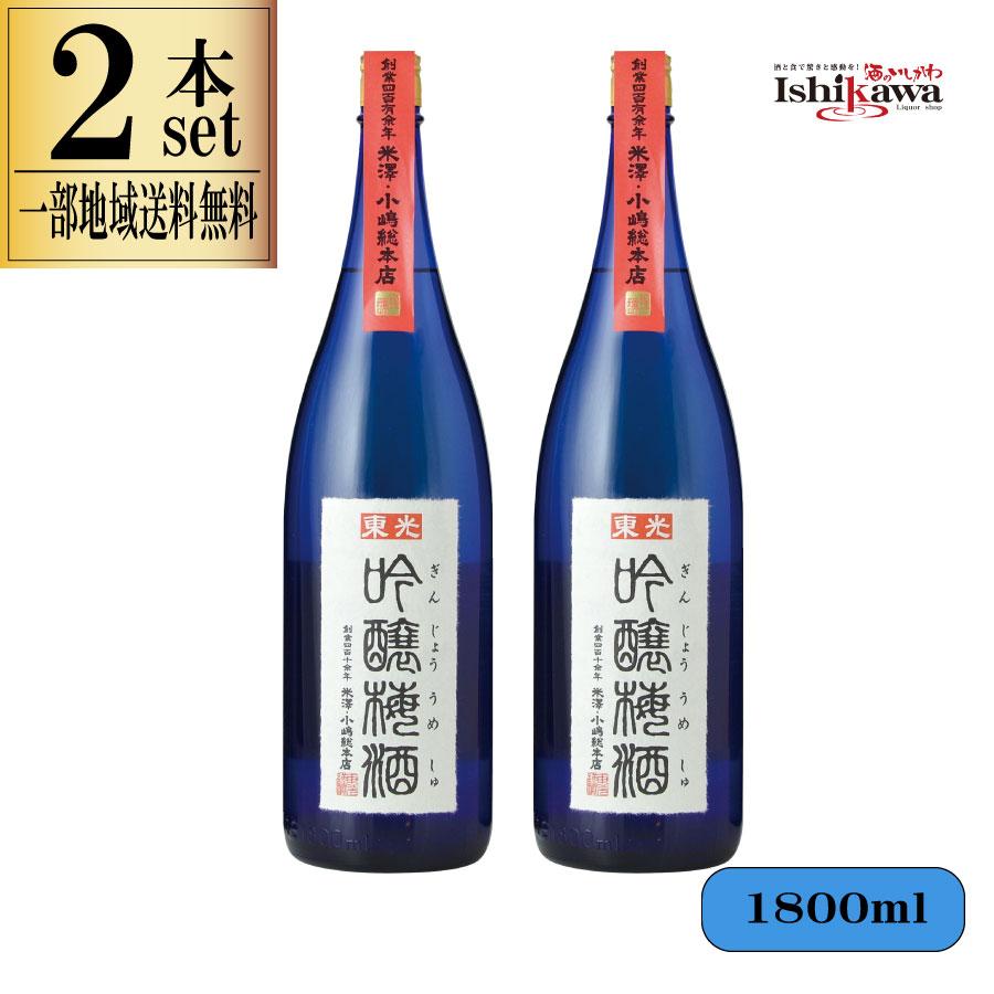 小嶋総本店 東光 吟醸 梅酒 1800ml 2本セット 梅酒 日本 山形 贈り物