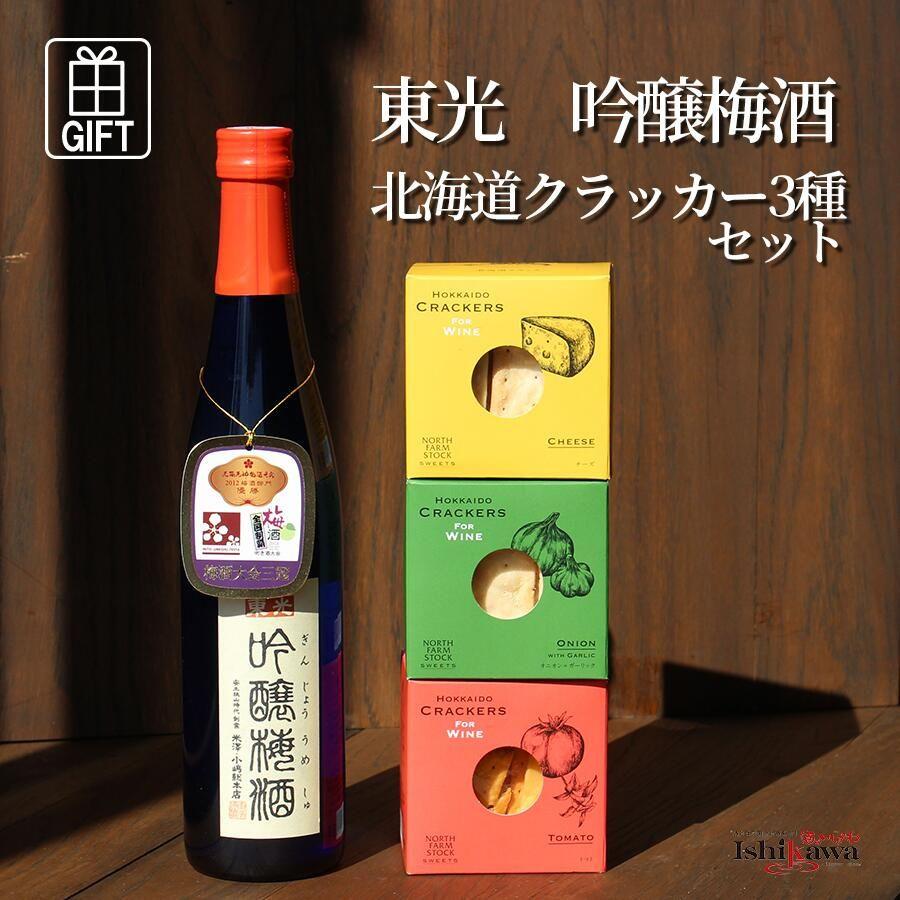 東光吟醸梅酒 500ml＆北海道 クラッカー3種セット チーズ・オニオン