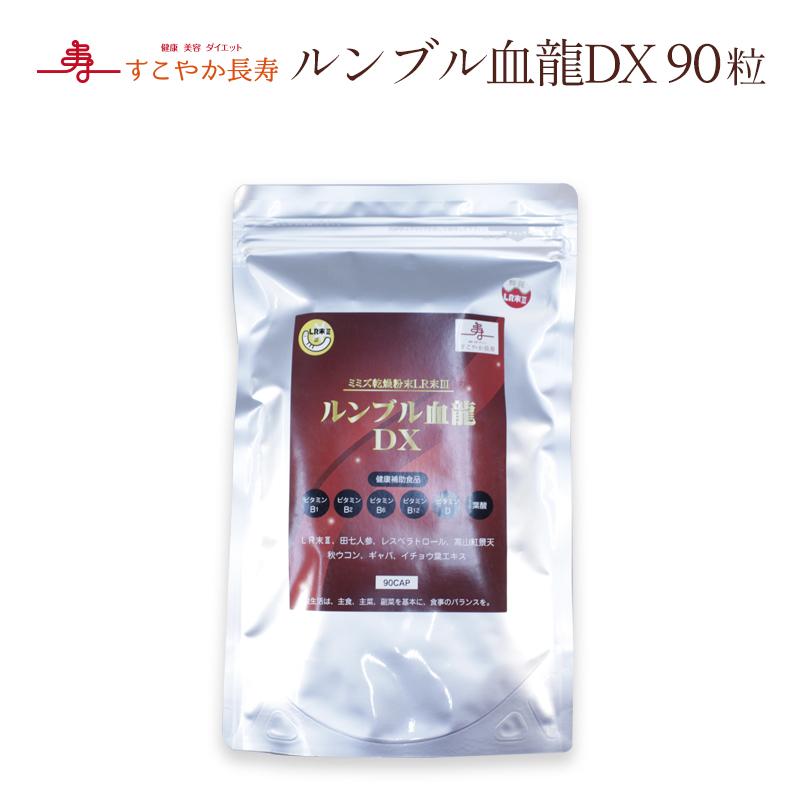 ネコポス送料無料】ルンブル血龍DX 90粒 ミミズ酵素 クスルベルス