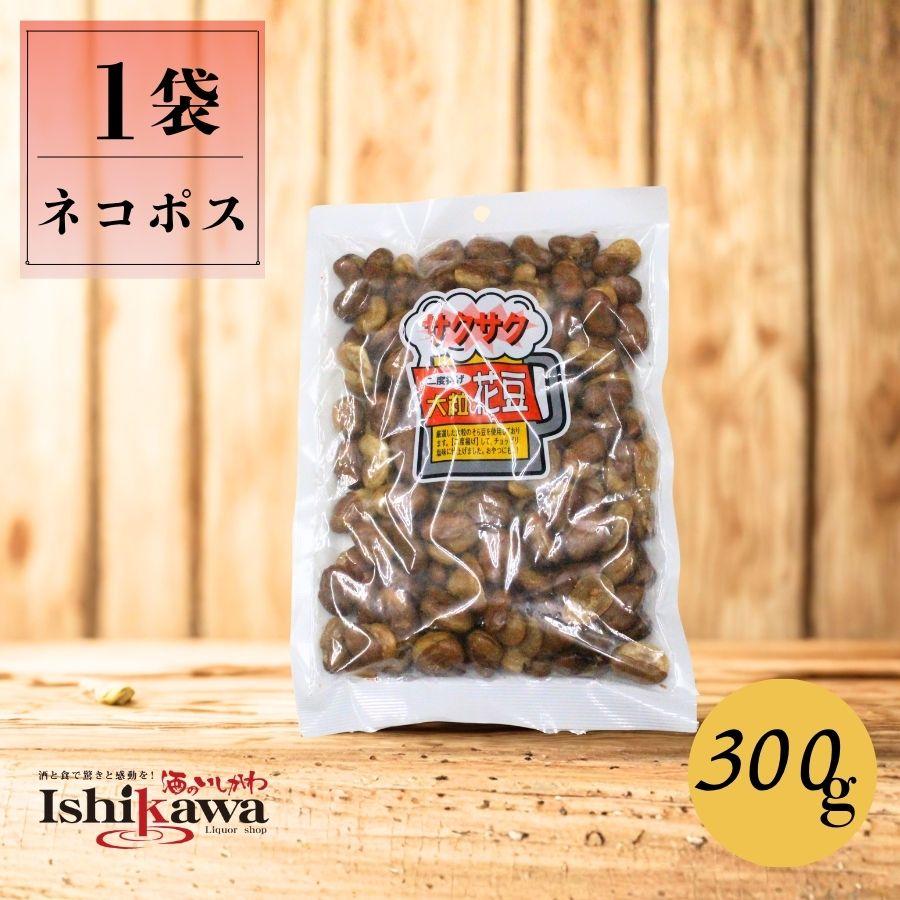 丸味食品 サクサク二度揚げ大粒花豆 300g ネコポス 同梱不可 日時指定