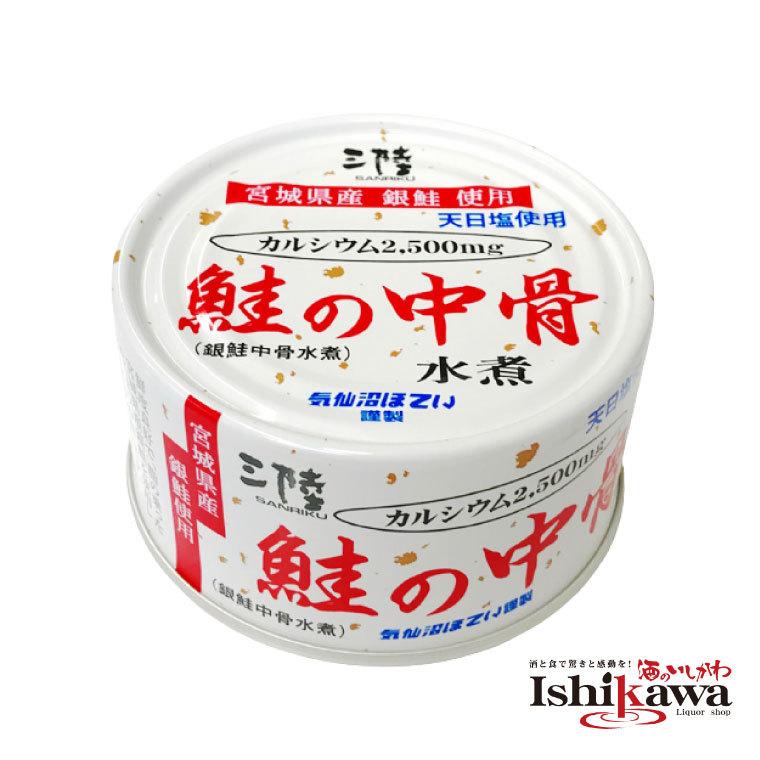 超目玉 気仙沼 鮭の中骨 銀鮭 水煮 缶 170g N 鮭 宮城県産 中骨 天日塩 カルシウム お子様 ご年配 ご飯のお供 おつまみ 酒の肴