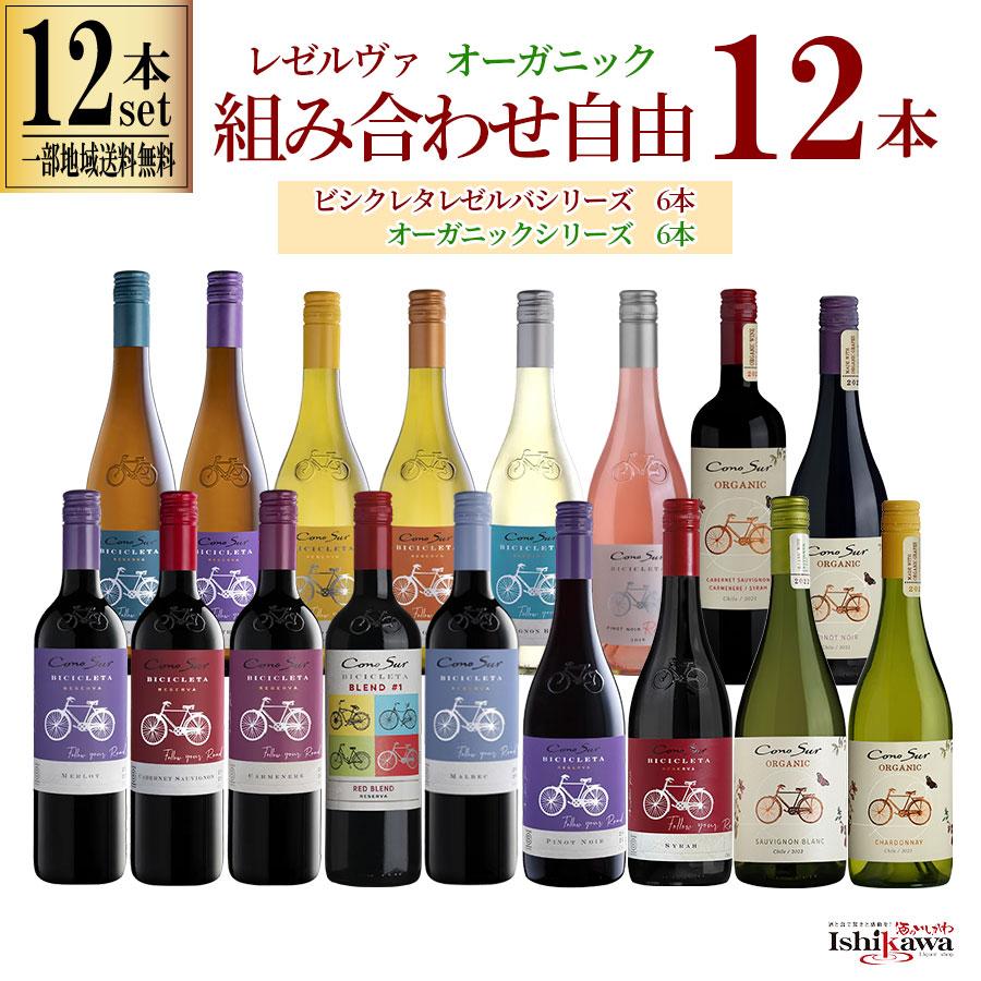 コノスル　他 12本セット Cono Sur（コノスル） ワインセット 組み合わせ自由 12本セット