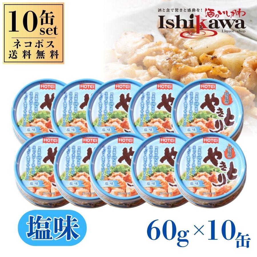 HOTEi（ホテイ） 【ネコポス送料無料】ホテイフーズ やきとり 塩味 60g