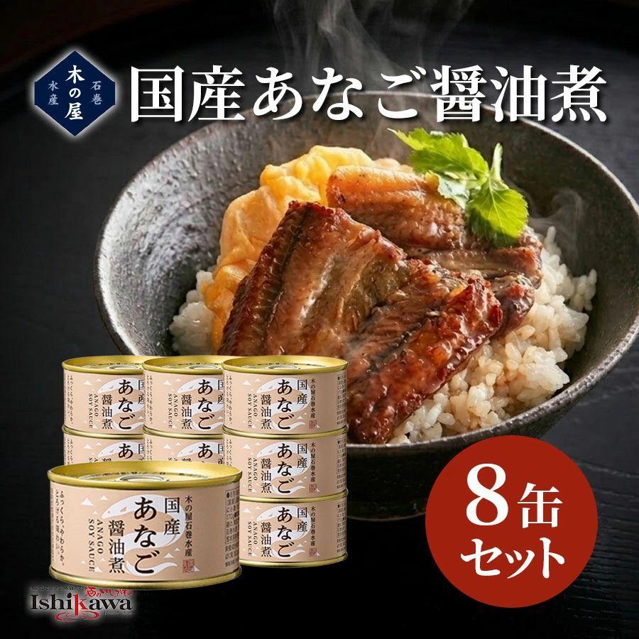一部地域送料無料】 木の屋 国産あなご醤油煮 170g×8缶セット 石巻水産