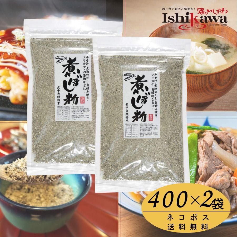 【ネコポス送料無料】 オカベ 煮ぼし粉 400g × 2袋セット 同梱不可 日時指定不可 代引き不可 ポスト投函 国産 いわし 無添加 出汁粉 だし粉（Yahoo!・酒のいしかわ）