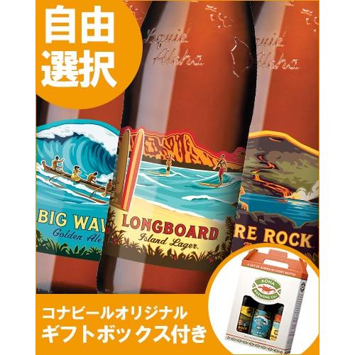 コナビール 3本セット 選べる 専用カートン付 ハワイ お土産 おみやげ 飲み比べ ビールセット ハワイアンビール 景品｜sakenoishikawa