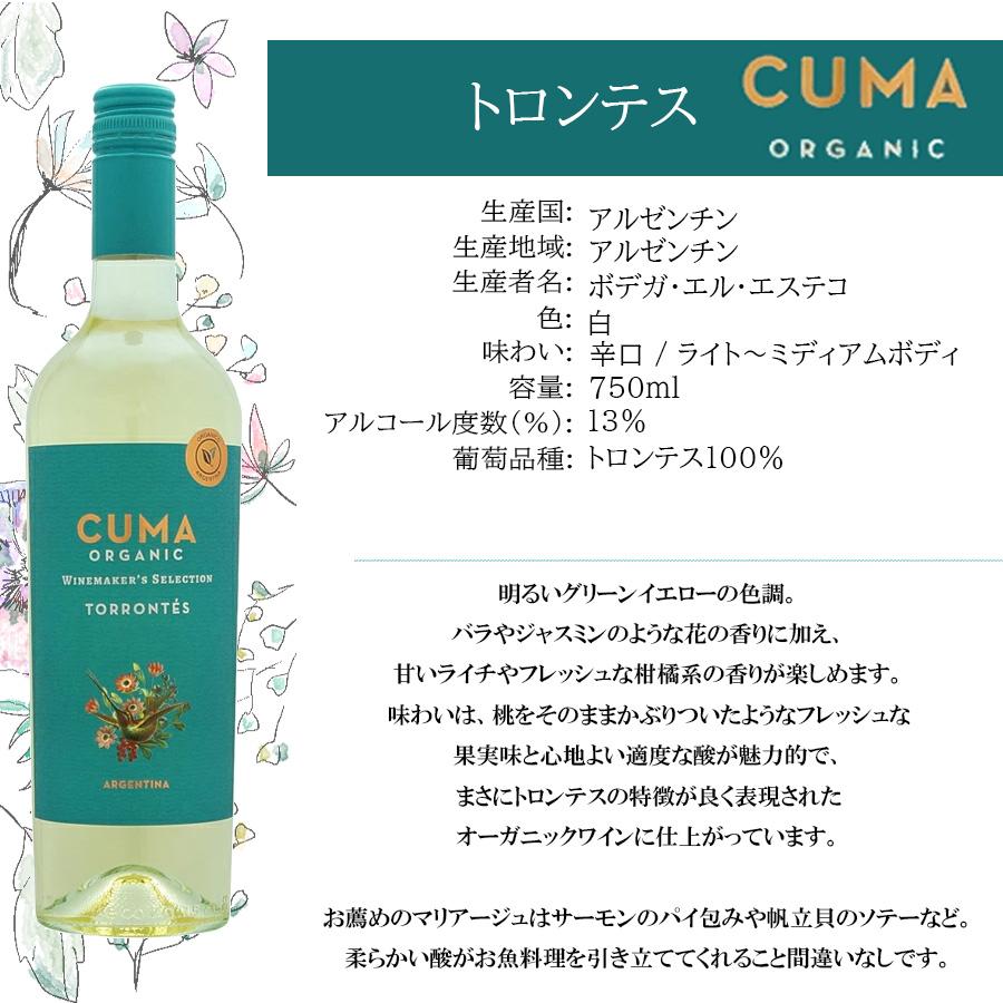 CUMA TORRONTES 2007 オーガニックワイン 【公式通販】