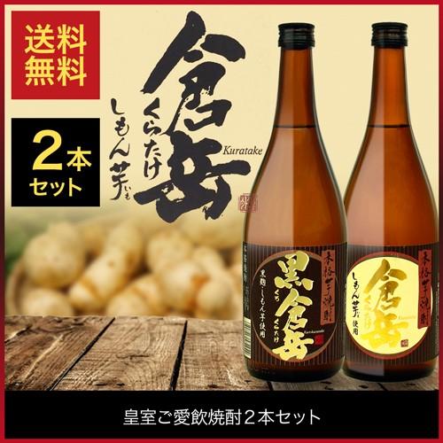 房の露 芋焼酎セット 倉岳 黒倉岳 皇室御愛飲 2種セット 720ml 熊本県