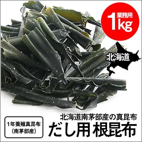 北海道産 業務用 根昆布(真昆布) (1kg) / だし昆布 だし用 北海道 白口