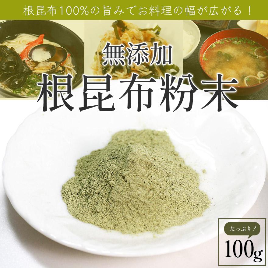 根昆布粉末 (100g)/ 無添加 北海道 真昆布 昆布粉末 パウダー 調味料 だしの素｜sakenosakana｜04