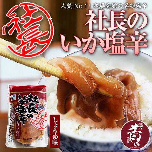 布目 社長のいか塩辛 しょうゆ味 スタンドパック 110g イカ塩辛 醤油味