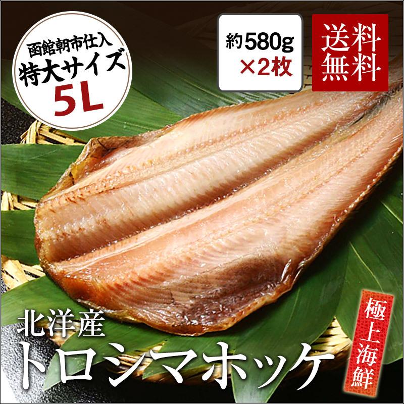 トロシマホッケ 特大 5Lサイズ 約580g×2枚セット 送料無料 縞 トロシマホッケ 特大 5Lサイズ 約580g×2枚セット 送料無料 縞