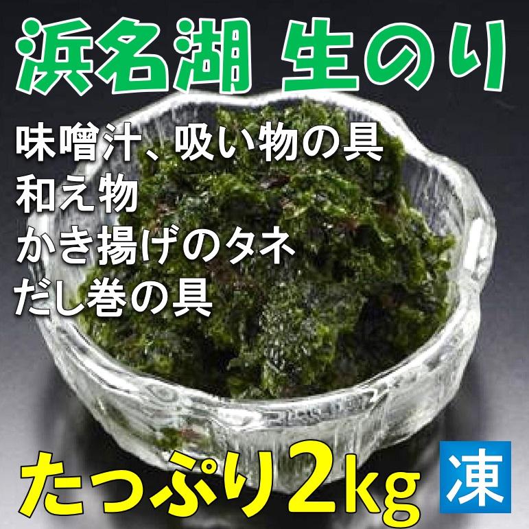 生海苔 生のり 1kg X2袋 柔らかく香り良い 浜名湖産 : 酒の肴や - 通販 - Yahoo!ショッピング