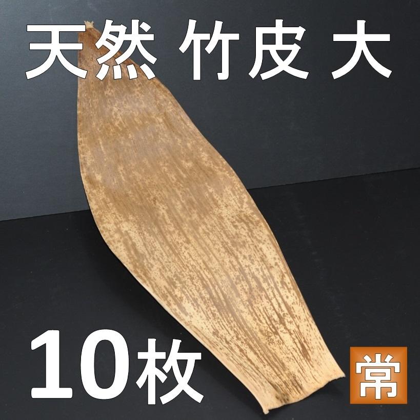 竹の皮 大サイズ 約20cmX60cm 10枚 天然 竹皮 弁当箱 容器 包装 :113601-10:酒の肴や - 通販 - Yahoo!ショッピング 竹の皮 大サイズ 約20cmX60cm 10枚 天然 竹皮 弁当箱 容器 包装 :113601-10:酒の肴や - 通販 - Yahoo!ショッピング