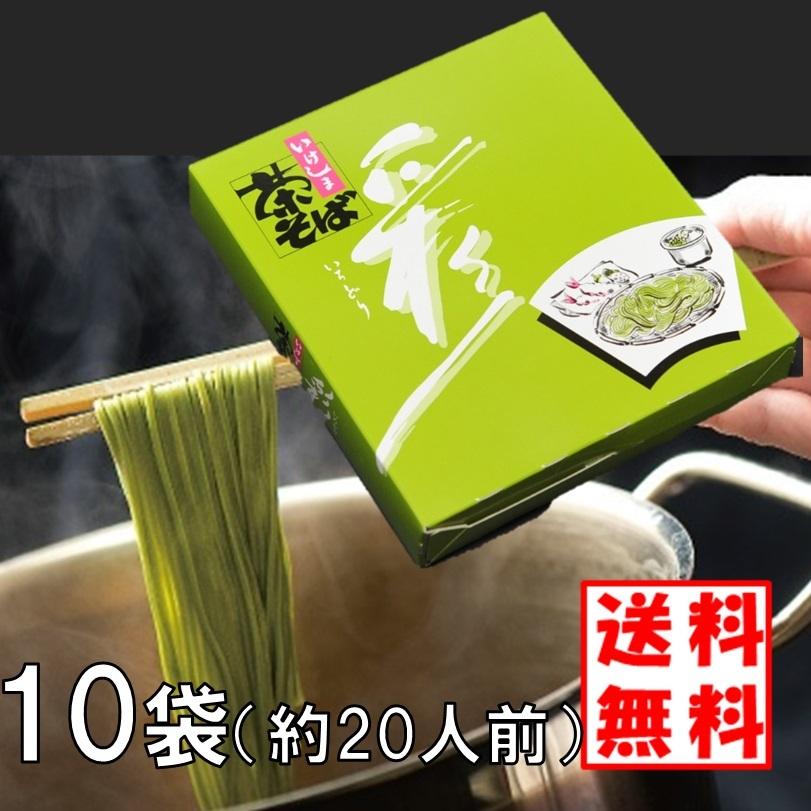 茶そば 彩 120ｇX10袋 茶処 静岡県 池島フーズ 茶蕎麦 送料無料