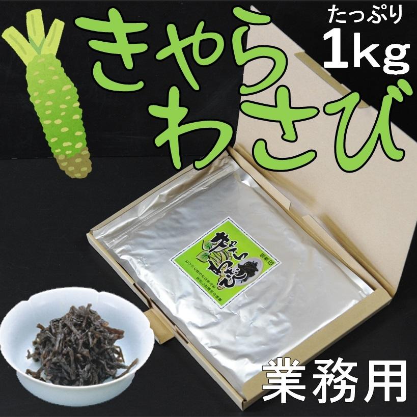 きゃらわさび 1kg X1袋 業務用 風味ゆたかな山葵の香りやほろ辛みが