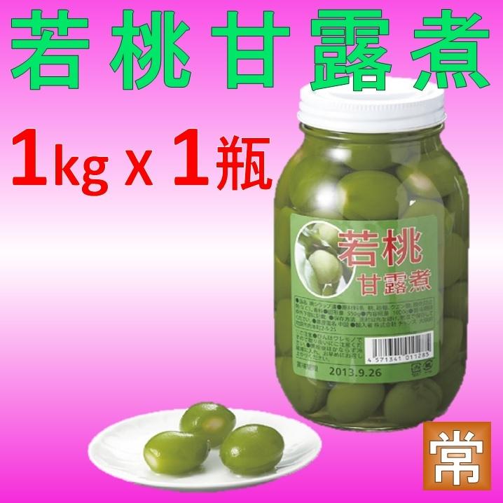若桃加工用１５キロ 若桃甘露煮 若桃シロップ漬け Sサイズ 1000g 55-75粒 1瓶 業務用
