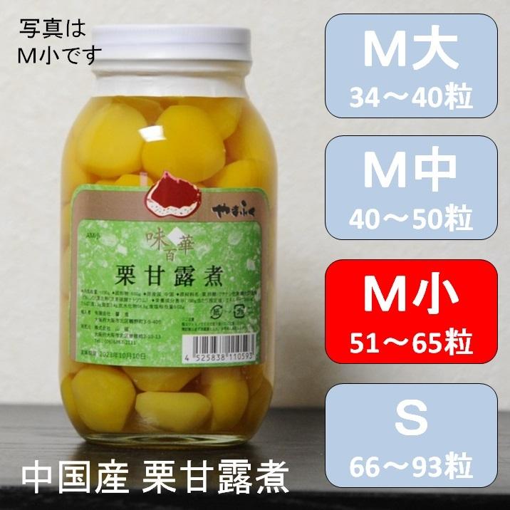栗甘露煮M小サイズ 約55粒/1100g X12瓶 マロンシロップ漬け : 酒の肴や 