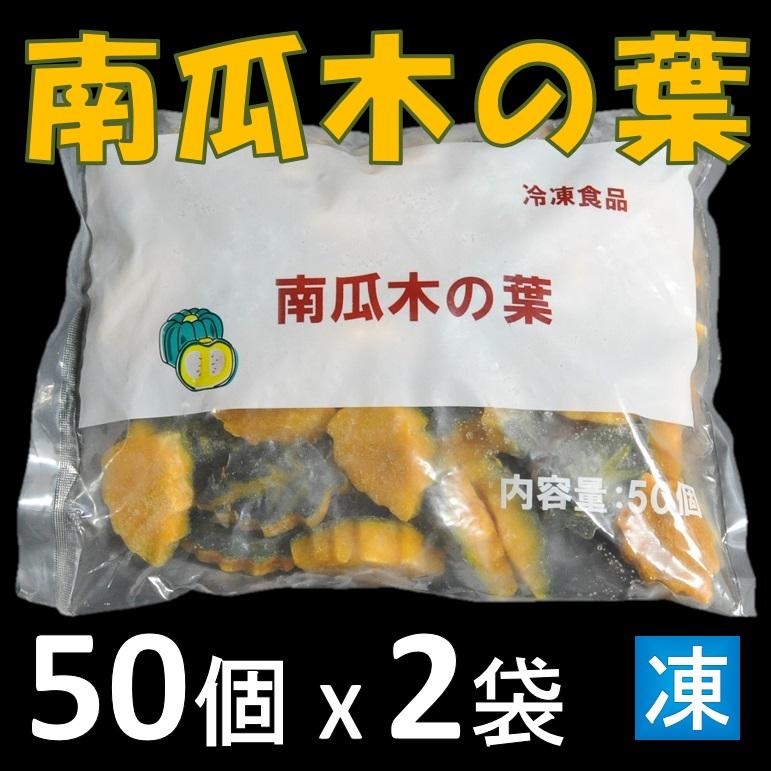 南瓜木の葉 50個 x2袋 木の葉南瓜 なんきん かぼちゃ 業務用