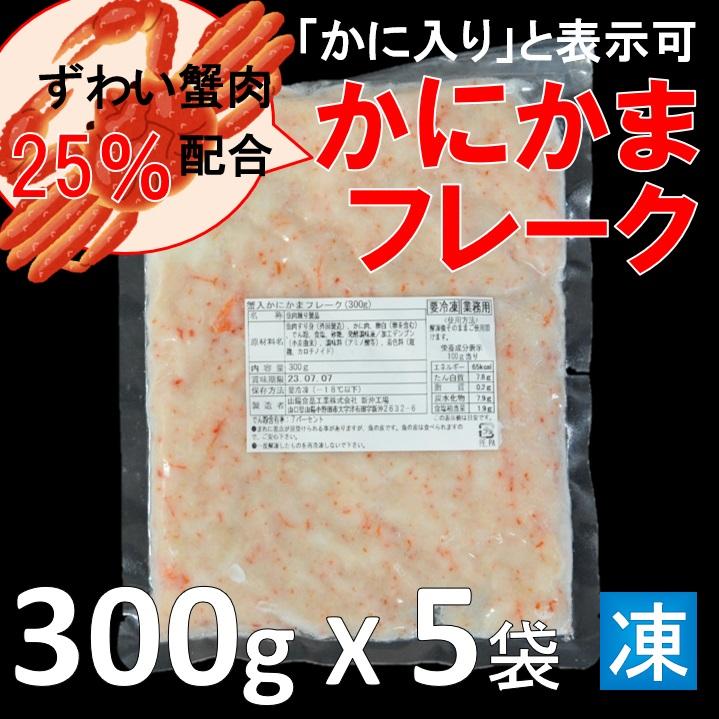 かに入り表示できる ズワイ蟹肉25％配合 カニカマフレーク 300gX5袋