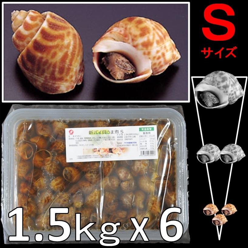 バイ貝うま煮 S 55-65粒/1.5kg X6パック 前菜 小鉢 弁当 おせち