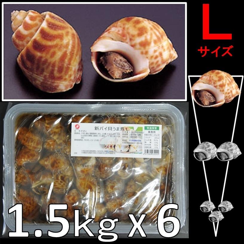 限定特価 バイ貝うま煮 バイ貝旨煮 味付バイ貝 煮貝 ｌ 22 33粒 1 5ｋｇ X６パック Materialworldblog Com