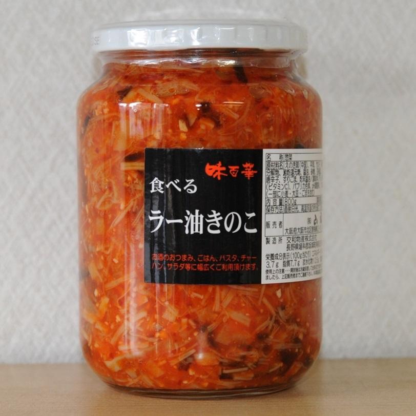 食べるラー油きのこ 味百華 交和物産 800g X1瓶 業務用 仕入れ : 酒の