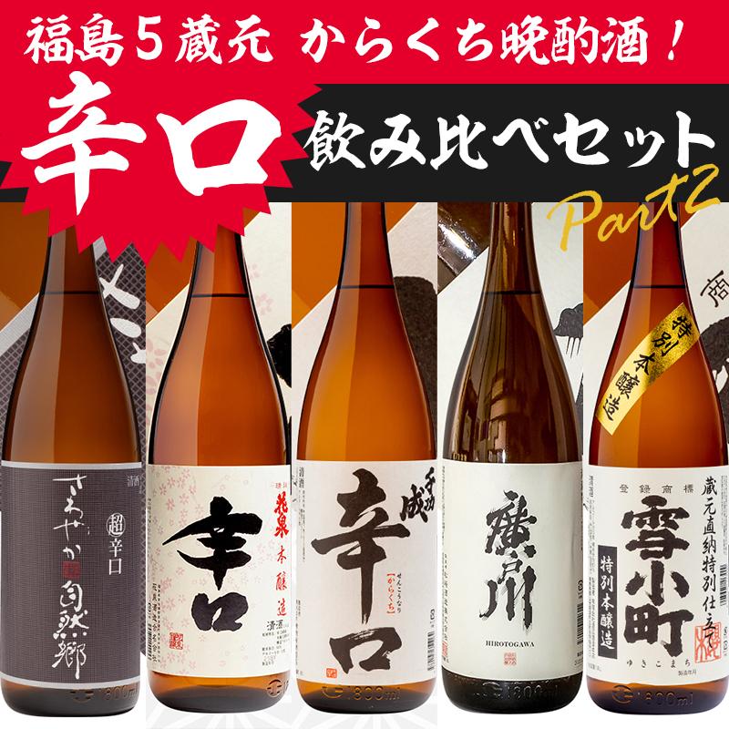 日本酒 辛口 飲み比べセット パート2 福島県の地酒 1800ml 5本 福島 地酒 辛口晩酌酒 ふくしまプライド 体感キャンペーン お酒 飲料 Winestyles Jp