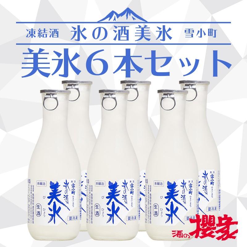 凍結酒 日本酒 氷の酒 美氷 300ml 6本セット 雪小町 渡辺酒造本店 福島 ふくしまプライド 体感キャンペーン お酒 飲料 Bihyou 6 酒の櫻家 通販 Yahoo ショッピング