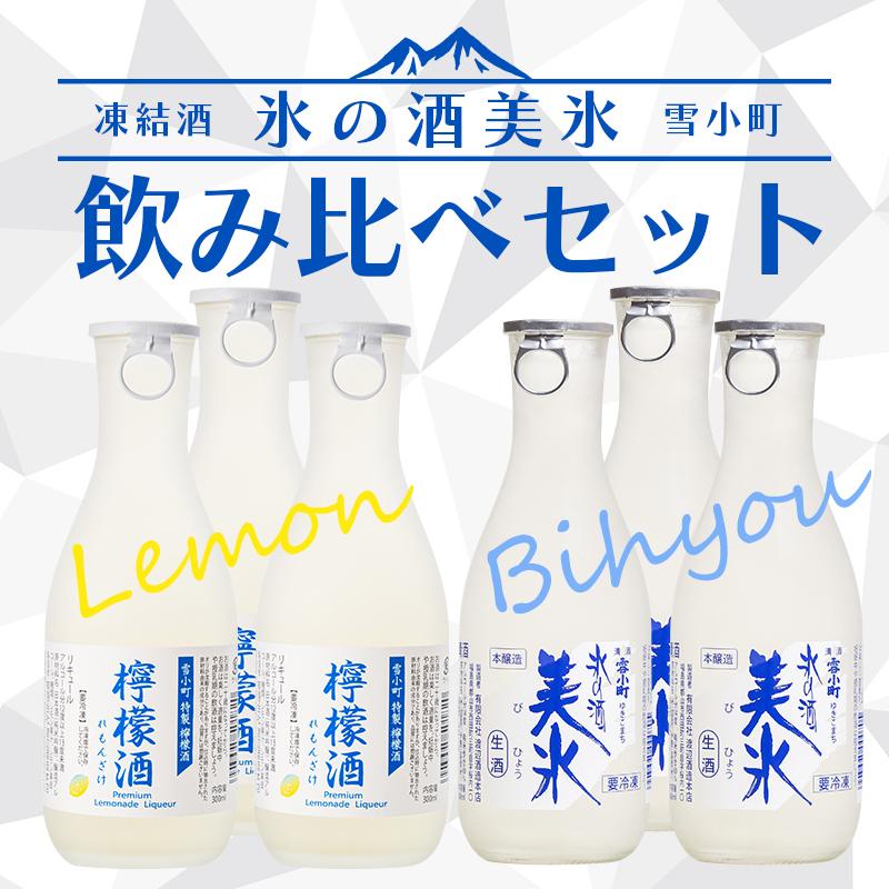 凍結酒 日本酒 氷の酒 美氷 檸檬美氷 飲み比べ 300ml×6本 雪小町 渡辺酒造本店 日本酒 福島 ふくしまプライド。体感キャンペーン（お酒/飲料）｜sakenosakuraya