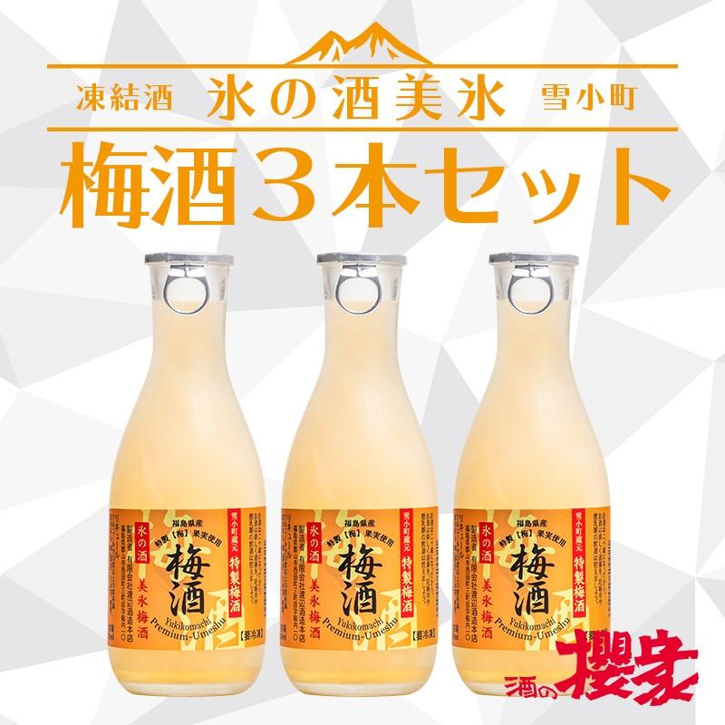 凍結酒 氷の酒 梅美氷 300ml×3本セット 雪小町 渡辺酒造本店 リキュール 福島 ふくしまプライド。体感キャンペーン（お酒/飲料）｜sakenosakuraya