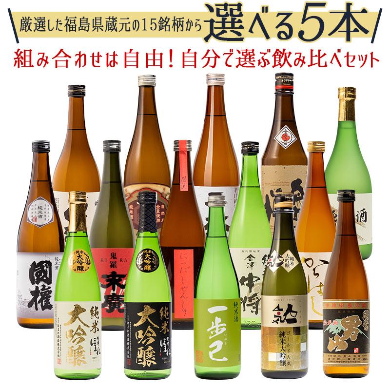 日本酒 選べる当店人気の15銘柄 組み合わせ自由 飲み比べ 720ml×5本