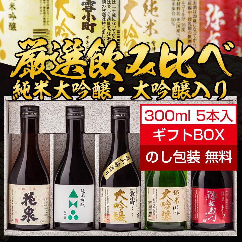 父の日 日本酒 ギフト お酒 セット 包装・のし無料 純米大吟醸 大吟醸入り 厳選飲み比べ２ 小瓶300ml×5本 ふくしまプライド。体感キャンペーン （お酒/飲料）｜sakenosakuraya