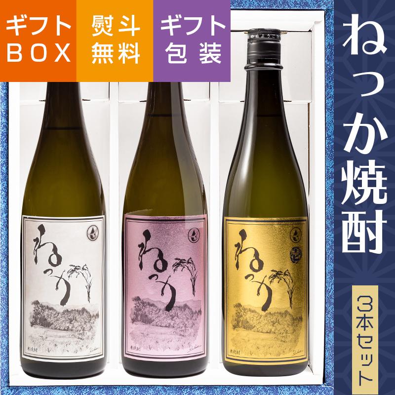 焼酎 米焼酎 ギフト 飲み比べ ねっか3種セット 720ml ×3本 奥会津蒸留