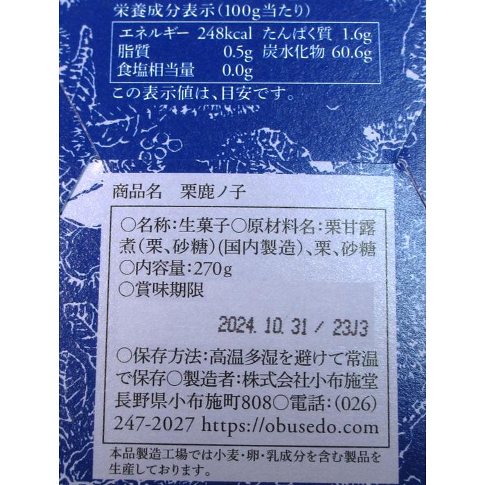 ※送料はご注文確定後に加算いたします※　　小布施堂　栗鹿の子　１箱　（270ｇ）｜sakenoshimizuya001｜03