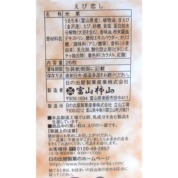 ※送料はご注文確定後に加算いたします※　　富山柿山　甘えびせんべい　えび恋し　1箱（26枚）｜sakenoshimizuya001｜02