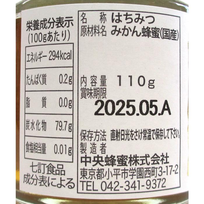 ※送料はご注文確定後に加算いたします※　　中央蜂蜜　純粋みかんはちみつ（国産）　１個　（110ｇ）｜sakenoshimizuya001｜02